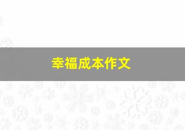 幸福成本作文