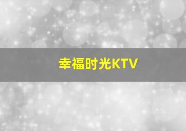 幸福时光KTV