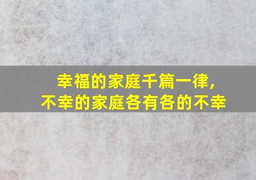 幸福的家庭千篇一律,不幸的家庭各有各的不幸