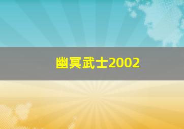 幽冥武士2002