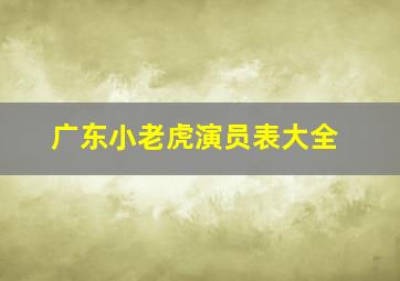 广东小老虎演员表大全