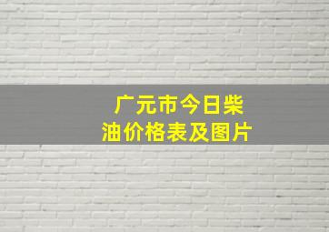 广元市今日柴油价格表及图片