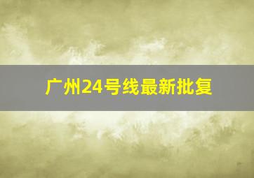 广州24号线最新批复