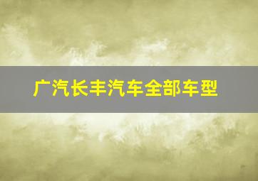 广汽长丰汽车全部车型