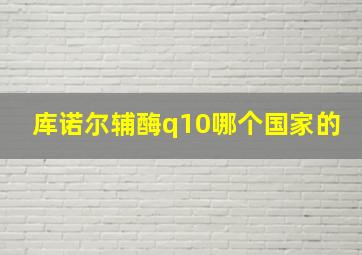 库诺尔辅酶q10哪个国家的