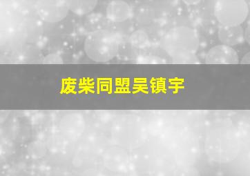 废柴同盟吴镇宇