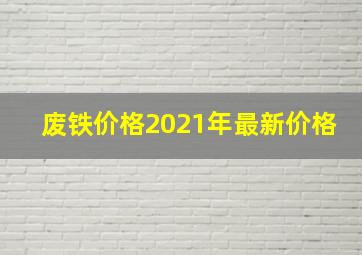 废铁价格2021年最新价格