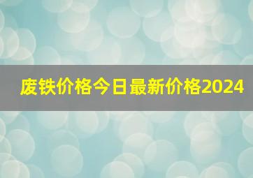 废铁价格今日最新价格2024