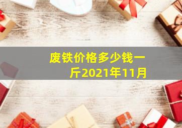 废铁价格多少钱一斤2021年11月