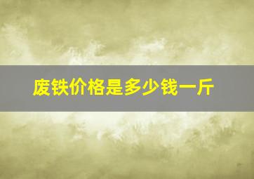 废铁价格是多少钱一斤