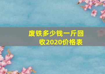 废铁多少钱一斤回收2020价格表