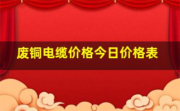 废铜电缆价格今日价格表