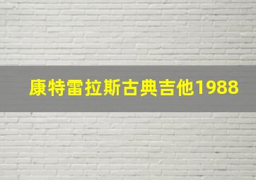 康特雷拉斯古典吉他1988