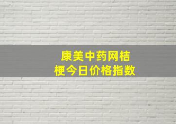 康美中药网桔梗今日价格指数