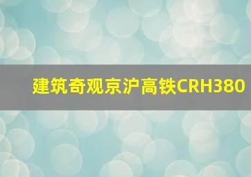 建筑奇观京沪高铁CRH380