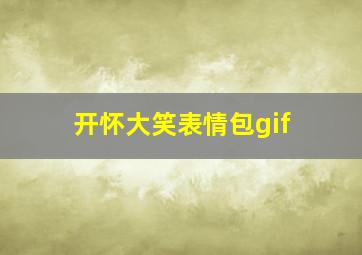 开怀大笑表情包gif