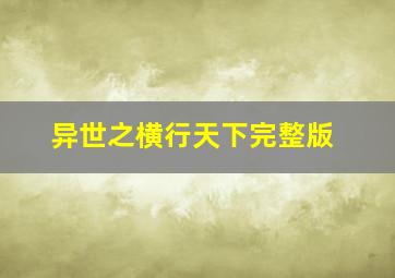 异世之横行天下完整版