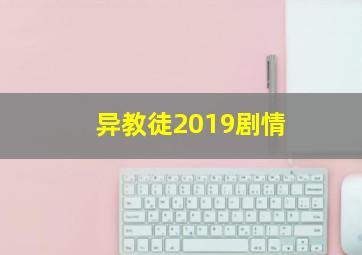 异教徒2019剧情