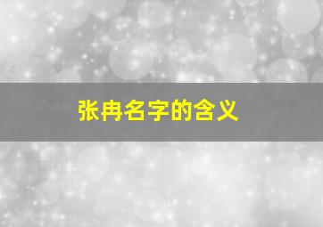 张冉名字的含义