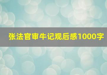 张法官审牛记观后感1000字