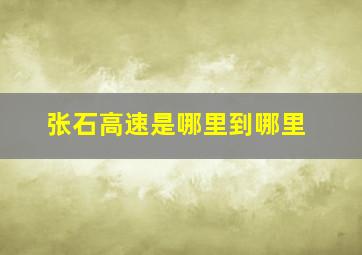 张石高速是哪里到哪里