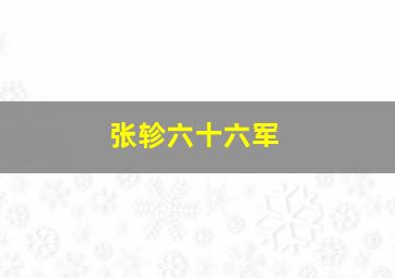 张轸六十六军