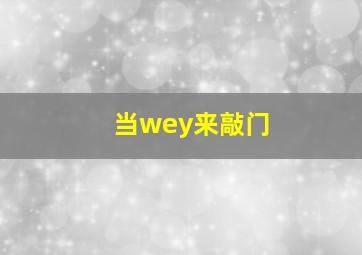 当wey来敲门