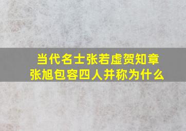 当代名士张若虚贺知章张旭包容四人并称为什么