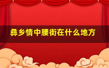 彝乡情中腰街在什么地方