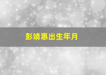 彭靖惠出生年月