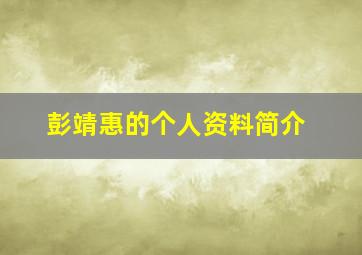 彭靖惠的个人资料简介