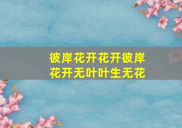 彼岸花开花开彼岸花开无叶叶生无花