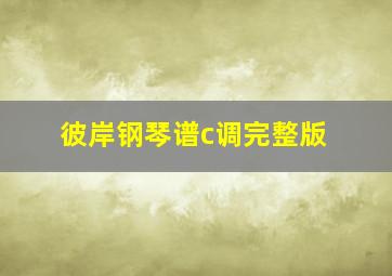 彼岸钢琴谱c调完整版