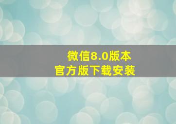 微信8.0版本官方版下载安装