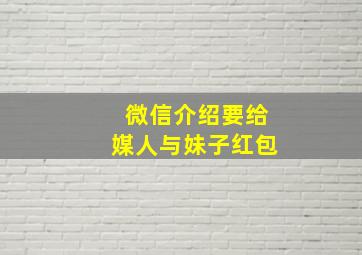 微信介绍要给媒人与妹子红包