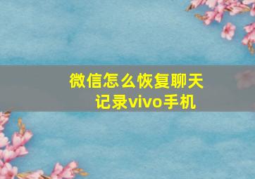 微信怎么恢复聊天记录vivo手机