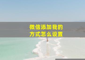 微信添加我的方式怎么设置