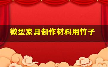 微型家具制作材料用竹子