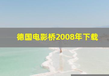 德国电影桥2008年下载