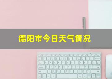 德阳市今日天气情况