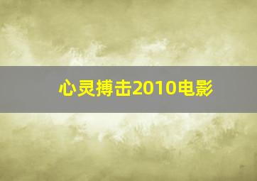 心灵搏击2010电影