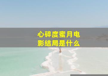 心碎度蜜月电影结局是什么