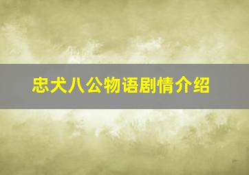 忠犬八公物语剧情介绍