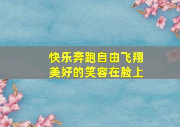 快乐奔跑自由飞翔美好的笑容在脸上