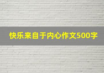 快乐来自于内心作文500字