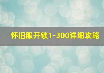 怀旧服开锁1-300详细攻略