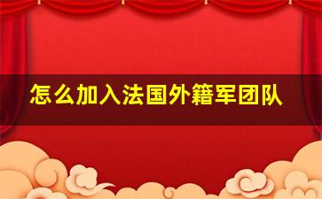 怎么加入法国外籍军团队