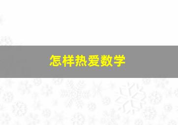 怎样热爱数学