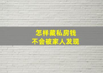 怎样藏私房钱不会被家人发现