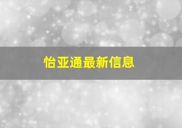 怡亚通最新信息